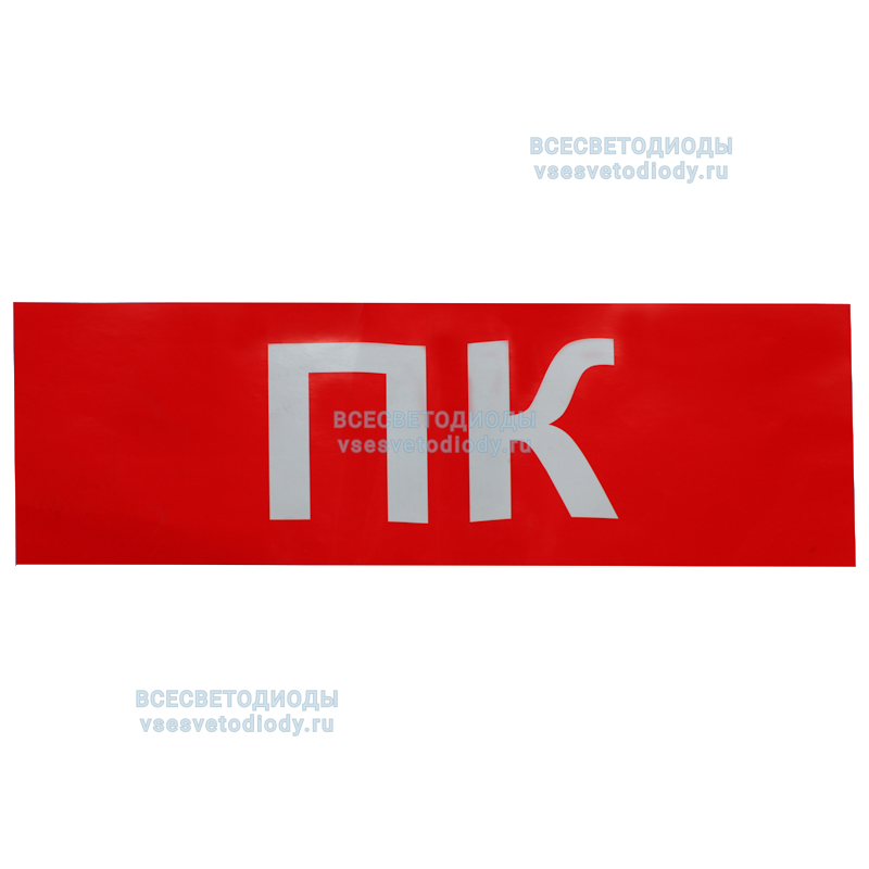 Пиктограмма ПК красный для аварийно-эвакуационного светильника IP20 Вартон